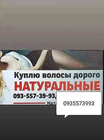 Продать волосы, куплю волося в Украине 24/7-0935573993 Київ