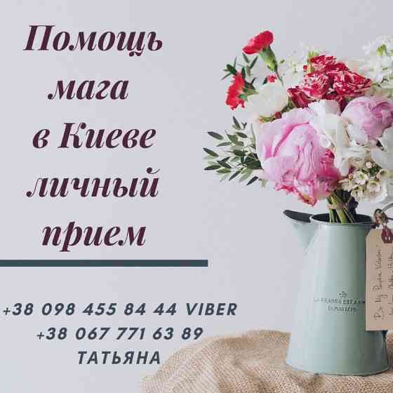 Услуги мага в Киеве. Приворот Киев. Снятие порчи в Киеве. Київ