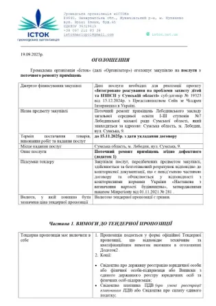 ГО "Істок" оголошує закупівлю на послуги з поточного ремонту приміщень Київ