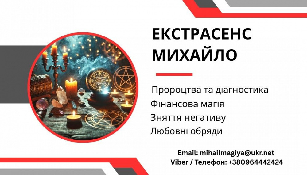 Любовний приворот Хмельницький. Зняття порчі. Ворожіння Хмельницький - зображення 1