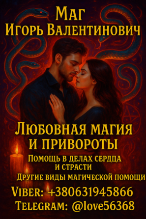 Приворот. Любовная магия. Восстановление отношений Киев