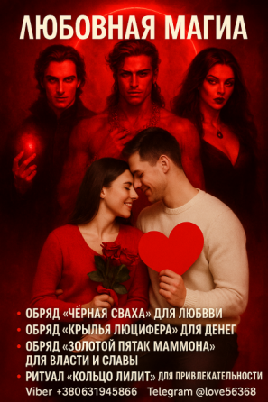 Присушка. Приворот. Привязка. Любовная магия Київ