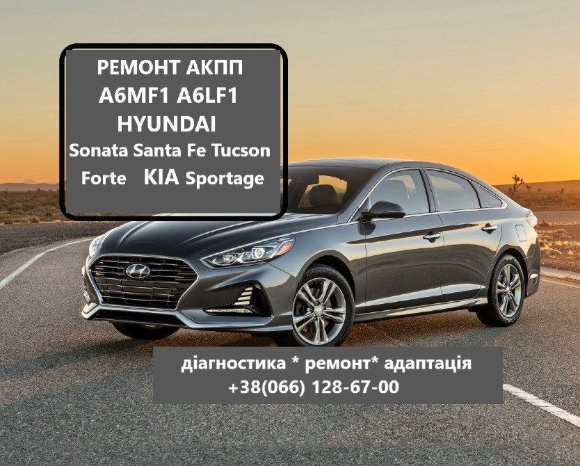 Ремонт Акпп A6Mf1 Hyundai Ix35 , Sonata, Accent, Elantra, Santa Fe, T Луцьк - зображення 1