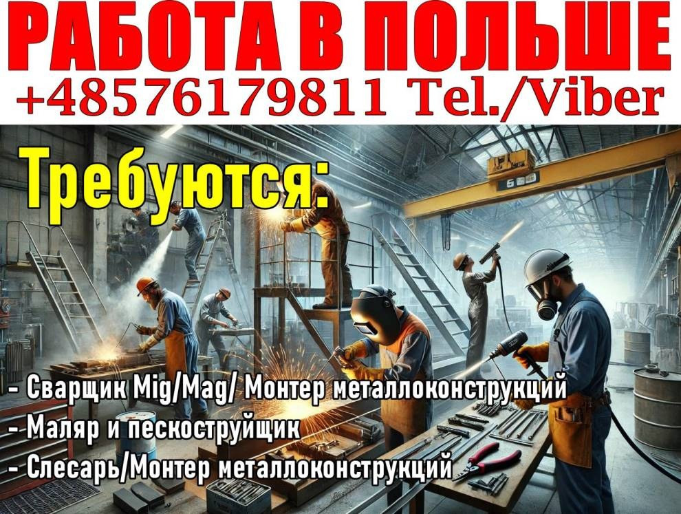 Польша: Сварщики, Монтажники металлоконструкций, Маляры Львів - зображення 1