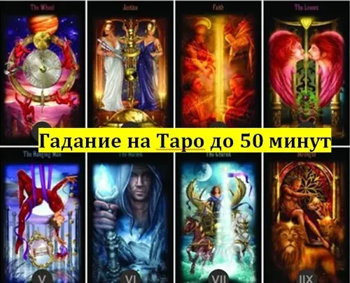 Гадание на картах, магические услуги Киев