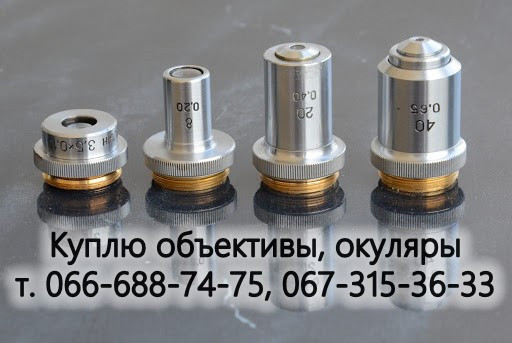 Куплю объектив апо-ви, апо-ми, ви, ми, план, план-апо, план-ахр, лк Харьков - изображение 1