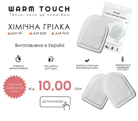Суха хімічна грілка Київ