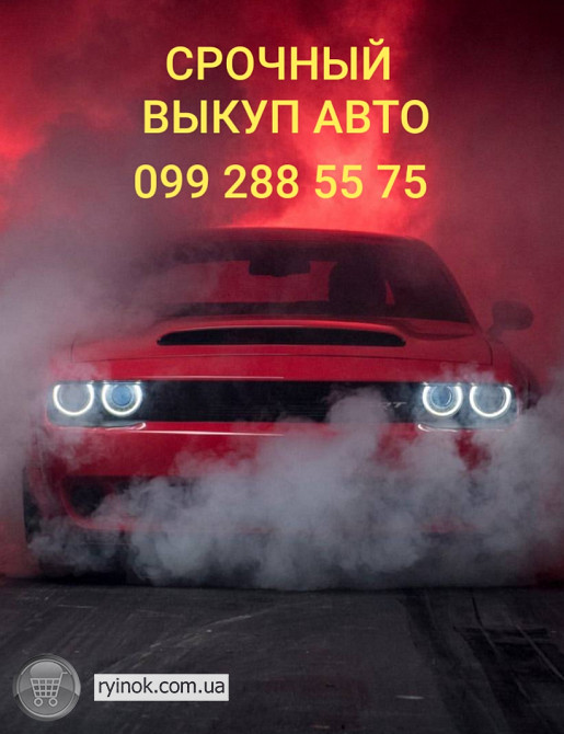 Срочный выкуп авто Запоріжжя - зображення 1