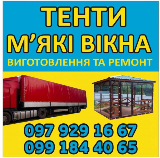 Виготовлення та Ремонт Тентів і М’яких Вікон Харьков