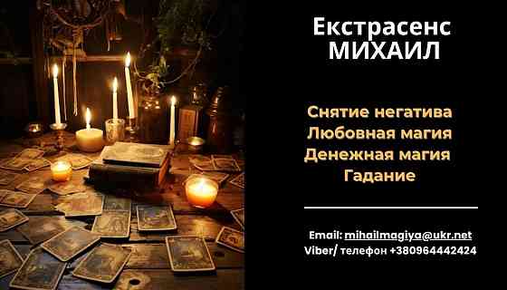 Любовный приворот Днепр. Гадание на будущее. Снятие порчи Днепр Дніпро