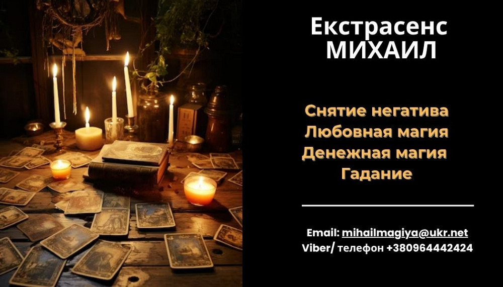 Любовный приворот Днепр. Гадание на будущее. Снятие порчи Днепр Дніпро - зображення 1