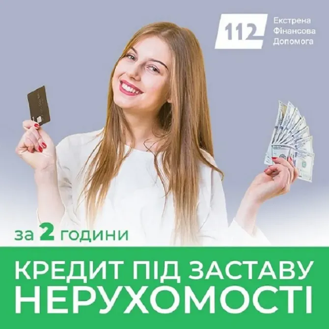 Як отримати кредит під заставу квартири швидко у Києві Киев - изображение 1