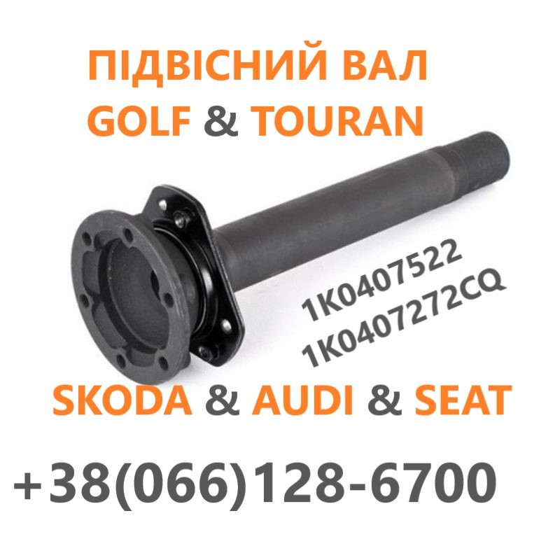 Підвісний вал до VW Golf# Audi# Passat#Touran #02E409345A Луцьк - зображення 1