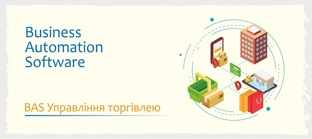 Сертифіковані курси Bas: Бухгалтерія, Куп, Управління торгівлею Київ - зображення 5