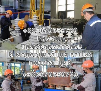 Ремонт Трансформаторів масляних ТМ, Тмз, Тмг будь-якої потужності Дніпро - зображення 1