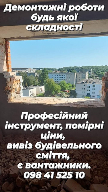 Демонтажні роботи Тернопіль, вивіз будівельного сміття, вантажники, ва Тернопіль - зображення 8