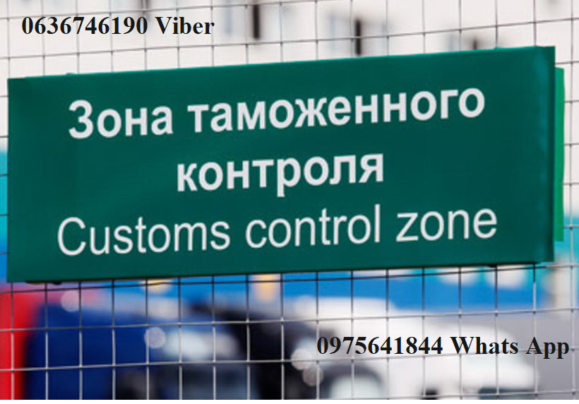 Таможенный брокер, Митний брокер, Авто, Т1, імпорт, експорт, 38050 976 Винница - изображение 1