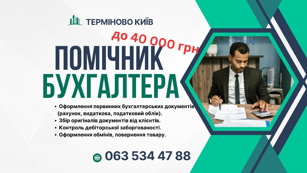 Помічник бухгалтера Киев - изображение 1
