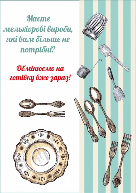 Ми готові придбати ваш мельхіор за вигідними цінами Київ - зображення 1