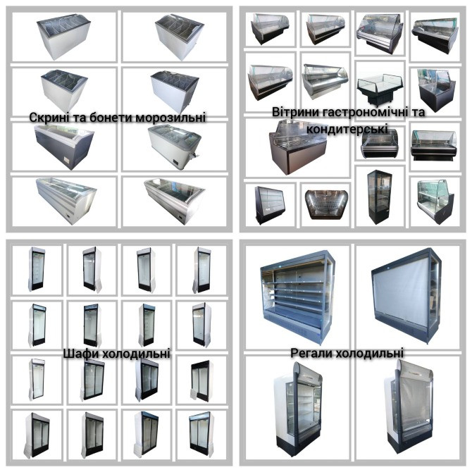 Професійне холодильне обладнання б/в з гарантією та розстрочкою Запоріжжя - зображення 1