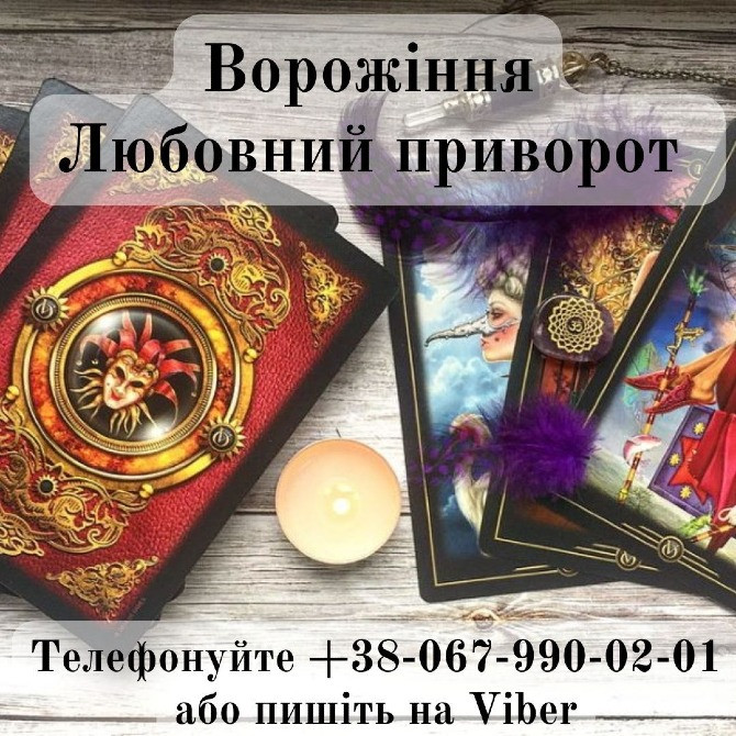Приворот за фото. Ворожіння на картах таро. Зняття псування Рівне - зображення 1