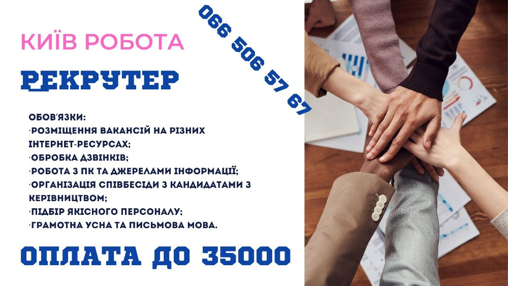 Рекрутер адміністративного напрямку Київ - зображення 1