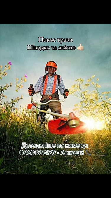 Покос трави швидко та якісно Дніпро - зображення 1