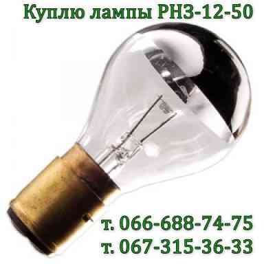 Куплю лампы Рнз 12-50, 12В 50Вт, 12V 50W, Рн3-12 50, Рнз12-50 Харків