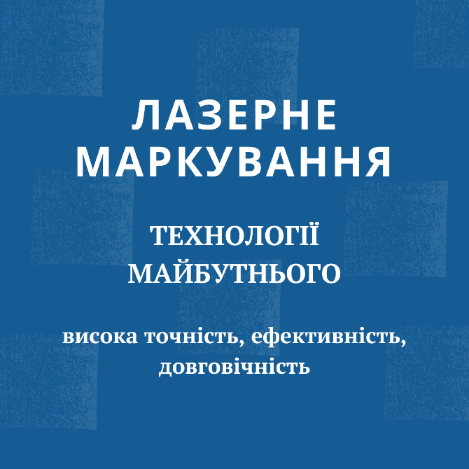 Лазерне маркування продукції Київ - зображення 1