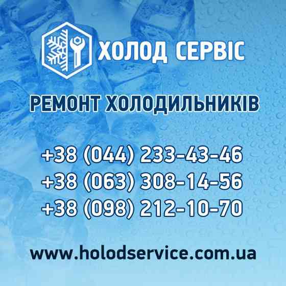 Ремонт холодильного обладнання Київ та область Киев