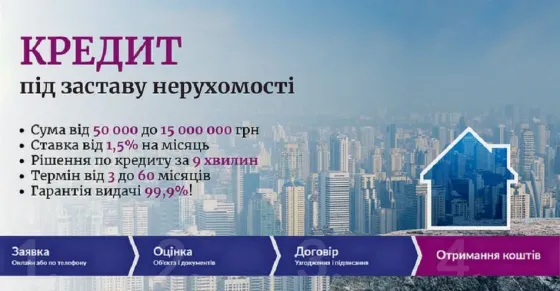 Отримати гроші під заставу будинку під 1, 5% на місяць Київ