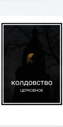 Колдовство церковное (эксклюзив Київ