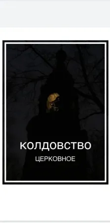 Колдовство церковное (эксклюзив Київ - зображення 1