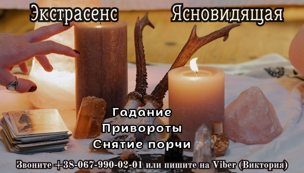 Гадание онлайн Полтава. Личный прием гадалки в Полтаве. Заказать прив Полтава - зображення 1