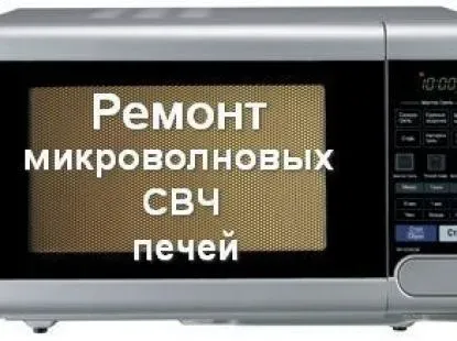 Ремонт микроволновое, пылесосов, мультиварке Полтава