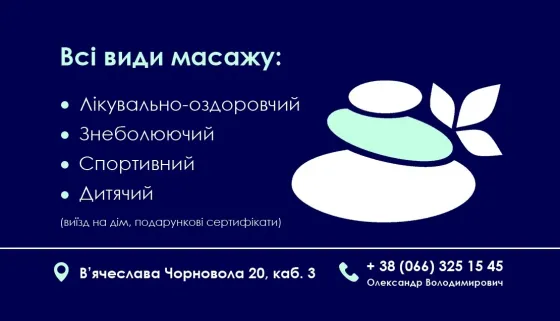 Масаж та мануальна терапіія Полтава Полтава