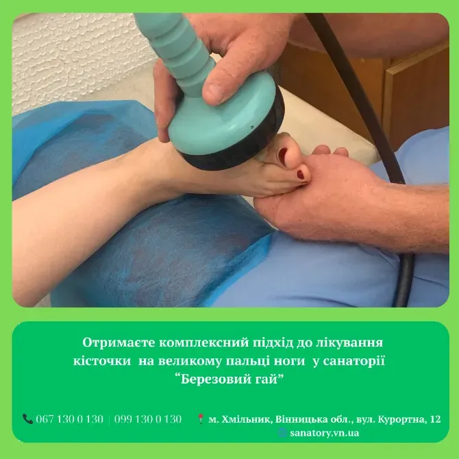 Комплексне лікування кісточки на великому пальці ноги у санаторії "Б Хмільник - зображення 1