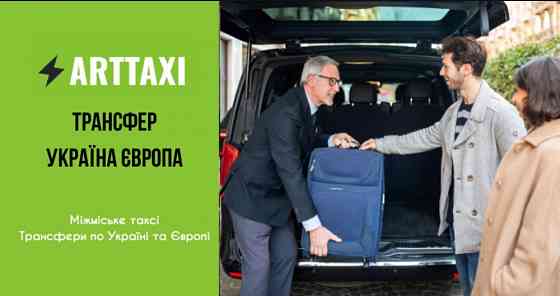 ArtTaxi – ваш комфортний трансфер Хелм – Варшава, Кишинів – Одеса Львов