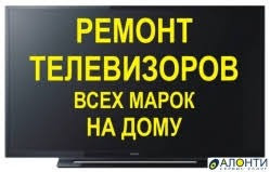 Ремонт Телевизоров на Дому в Киеве Київ - зображення 2