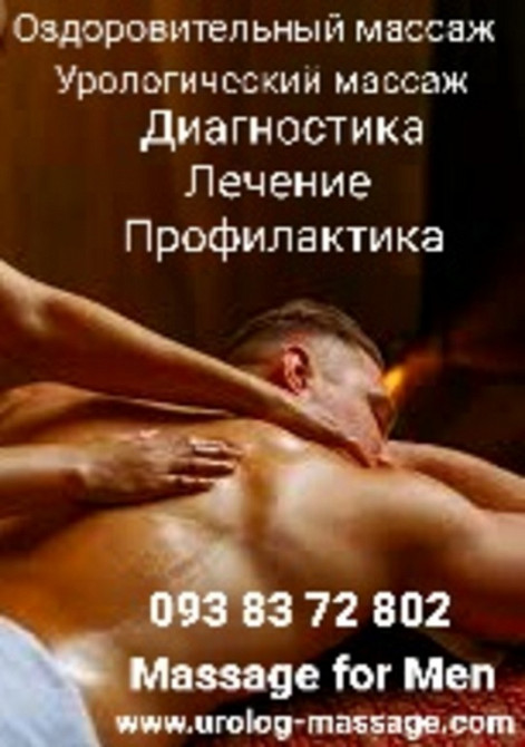 Масаж простати Комплексний Урологічний масаж Київ - зображення 1