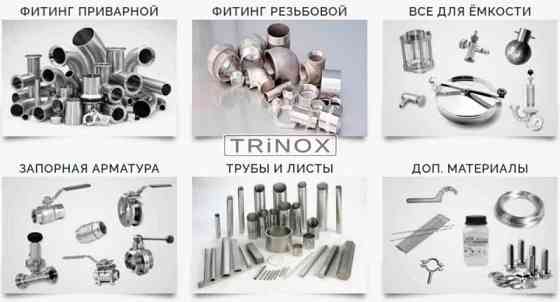 Моющая головка нepжавеющая Aisi304 TRiNOX Луцьк