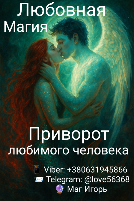 Магия любви. Приворот любимого человека Одеса - зображення 1