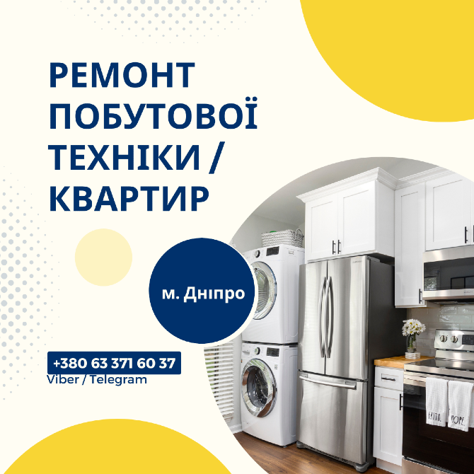 Ремонт побутової техніки Дніпро - зображення 1