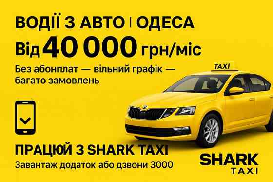 Вакансія водія на власному авто — без абонплат і з доходом від 40 000 Одеса
