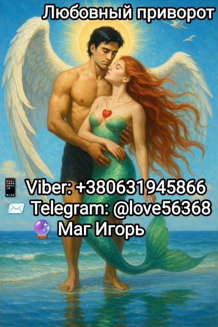 Приворот. Любовная магия. Восстановление отношений Київ - зображення 1