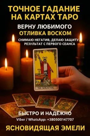 Точное гадание на Таро. Ответы на ваши вопросы уже сегодня Киев