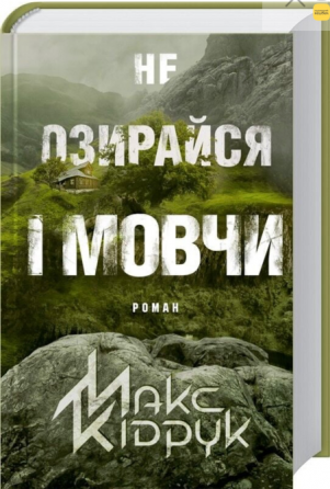 Книга «Не озирайся і мовчи» Одесса