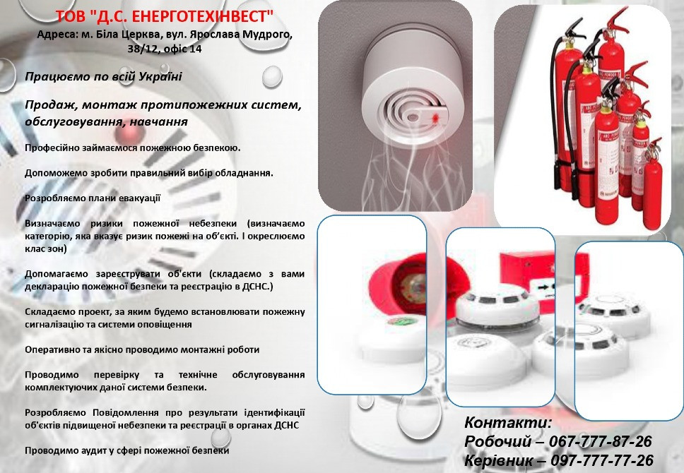 Продаж протипожежного обладнання та монтажні роботи Біла Церква - зображення 1