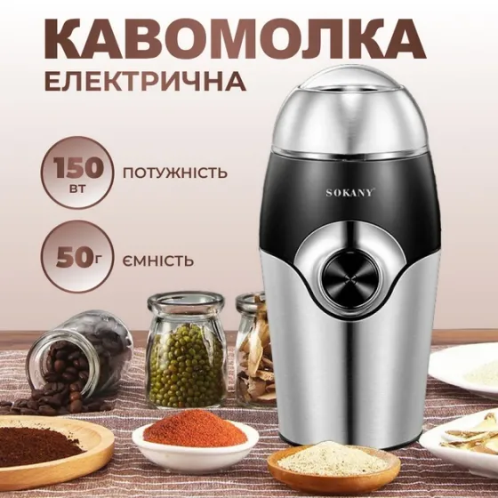 Кофемолка Sokany SK-3024 Grinding Blender 150W 50g электрокофемолка Львов