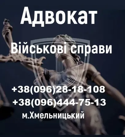 Військовий адвокат Хмельницкий
